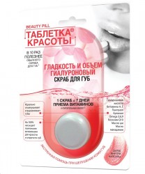 Скраб для губ, Beauty Pill (Таблетка красоты) 8 мл гиалуроновый гладкость и объем